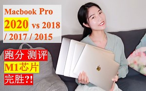 【苹果2020笔记本】Macbook Pro测评|M1完胜？vs2018｜2017｜2015