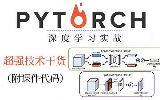 【全网首发】2022最新版清华大学深度学习PyTorch从入门到实战全套课程，清华出品，必属精品！（pytorch入门、pytorch安装、计算机视觉）