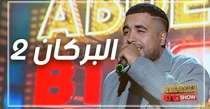 129K views · 4.7K reactions | Klay BBJ | Borken 2 | حصريا كلاي يغني البركان 2 | East & West | Facebook