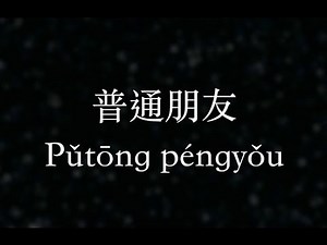 陶喆／David Tao【普通朋友】Just a normal friend (KTV with Pinyin)