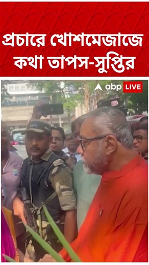 প্রচারে খোশমেজাজে কথা Tapas Roy-Supti Pandey-র #shorts #abpananda #tapasroy #suptipandey