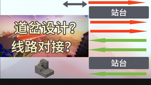 [Minecraft]让你的MC进入高铁时代！铁路铺设？道岔设计与线路对接？5分半搞定！