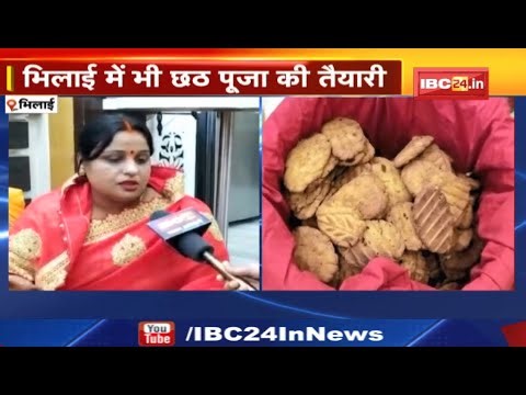 Chhath Puja 2022 : भिलाई में छठ पूजा की तैयारी | घरों में बनाया जा रहा प्रसाद