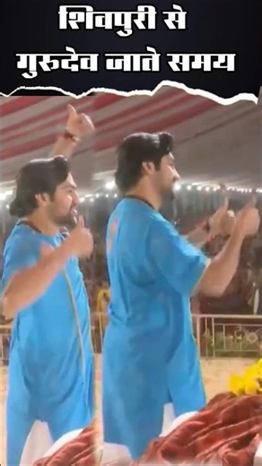 हम तो जाते अपने गांव सबको राम राम बागेश्वर धाम सरकार #bageshwardhamsarkarlive #latestshort #trending