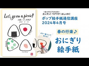 【ポップ絵手紙】2024年4月号 春の行楽♪「おにぎり」