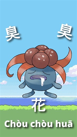 Oddish in CHINESE! #pokemon #memes #151 #kanto