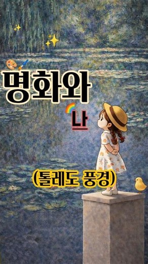 🎨톨레도풍경(엘그레코)👀 #명화 #초보유튜버 #작가 #화가 #미술품 #그림설명 #명화와나 #톨레도 풍경 #엘 그레코 #도메니코스 테오토코풀로스