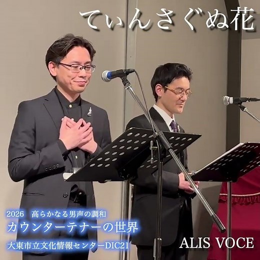 てぃんさぐぬ花（ 2026コンサート 高らかなる男声の調和「カウンターテナーの世界」より）- Countertenor Duo - ALIS VOCE #shorts