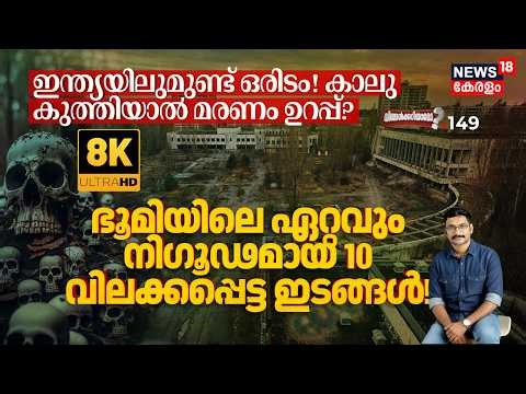ഇവിടെ കാലുകുത്തിയാൽ മരണം സെക്കന്റുകൾക്കുള്ളിൽ!? ശാസ്ത്രം പോലും ഭയക്കുന്ന 10 രഹസ്യ ലോകങ്ങൾ! 8K|N18P
