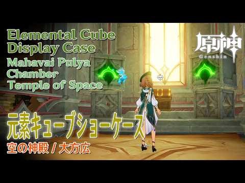 【原神】元素キューブショーケース/空の神殿/空の神殿 大方広 [Elemental Cube,Mahavai Pulya Chamber,Genshin Impact,96333]