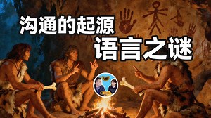 语言演化的奥秘：追溯人类沟通的起源，人类是怎么演化出语言的？