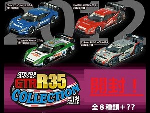 F-toys 「GT-R R35コレクション 1/64スケール」 開封！