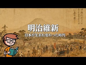 明治維新 ― 日本が生まれ変わった時代
