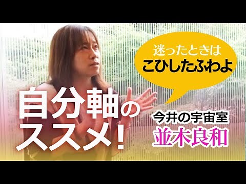 「自分軸」のススメ！並木良和 今井の宇宙室