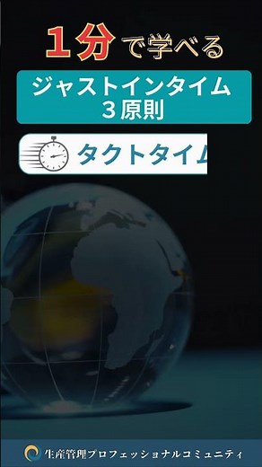 1分で学べる『ジャストインタイム３原則』 #生産管理
