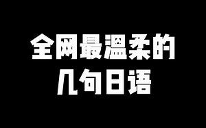 全网最温柔的几句日语