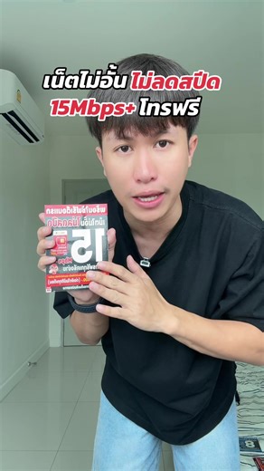 ซิมเน็ตไม่อั้นไม่ลดสปีด 15Mbps พร้อมโทรฟรี AIS ซิมเทพ 456