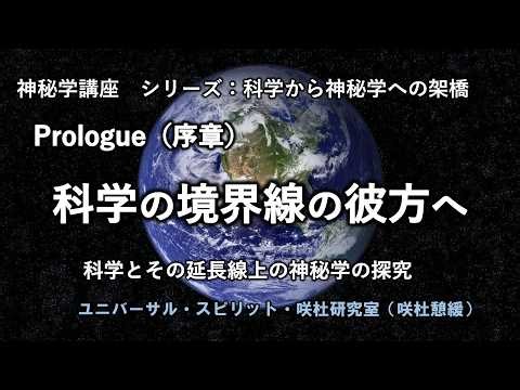 神秘学講座『科学から神秘学への架橋』プロローグ 「科学→哲学→教育→宗教→芸術の神秘を巡る旅」の予定とその概要