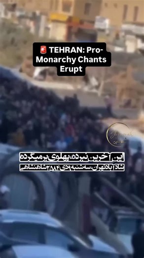 B M Freundlich on Instagram: "🚨 TEHRAN: Pro-Monarchy Chants Erupt In Tehran’s Shadabad Market today (Dec 30, 2025), massive crowds are chanting: “This is the final battle, Pahlavi will return!” Protesters are explicitly calling for the restoration of the Pahlavi monarchy and the end of the Islamic Republic during Day 3 of nationwide strikes."