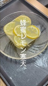 蜂蜜レモン寒天。さっぱりヘルシーデザート #ダイエット #ダイエットレシピ #夏バテ予防 #簡単レシピ