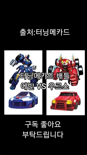 Turning Mecard Battle: Evan (Jason) VS Ursus (Seojun)