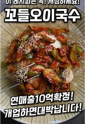 꼬들꼬들 오이국수 레시피: 더위 이기는 냉면