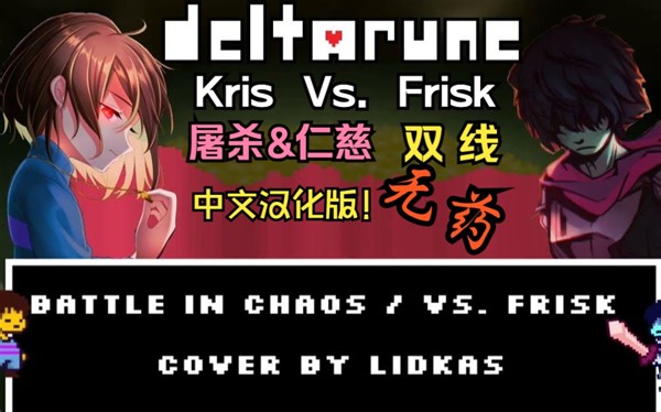 【Deltarune/无药】Kris Vs. Frisk战 中文汉化版 仁慈结局击破（附地址）