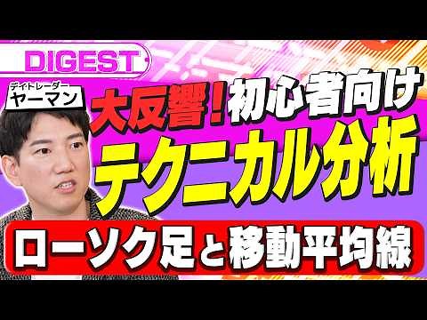 【初心者でもわかるテクニカル分析】ローソク足と移動平均線で上昇トレンドを見抜け。個人投資家・ヤーマン直伝のチャート分析術（さくら咲く！マネーラウンジ ダイジェスト）