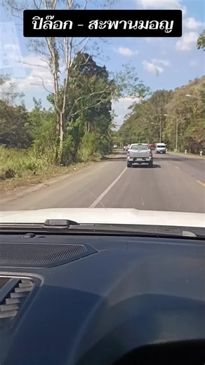 #ท่องเที่ยว #อิต่องปิล็อก #สะพานมอญ