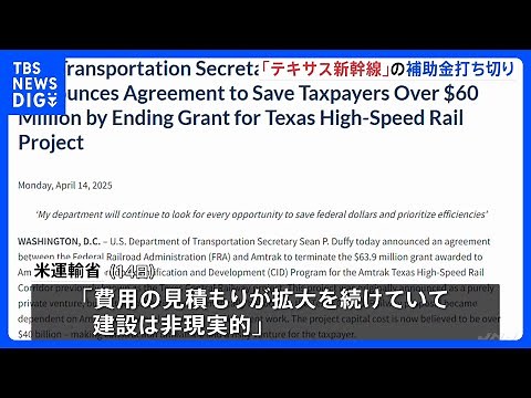 アメリカの高速鉄道事業 「テキサス新幹線」 トランプ政権が“補助金交付打ち切り”発表｜TBS NEWS DIG