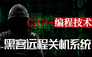 C/C++编程技术：c语言打造远程关机系统！分分钟就能让你控制隔壁爱偷网的寝室电脑，看他还敢不敢偷！！