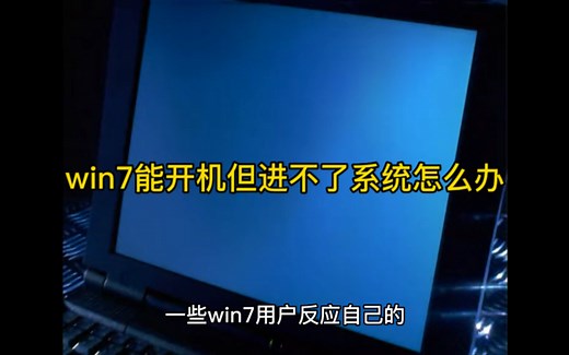 win7能开机但进不了系统怎么办