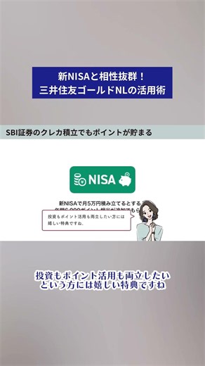 新NISAと三井住友カードゴールドNLは相性抜群！#クレジットカード #マネーハック #nisa #資産形成