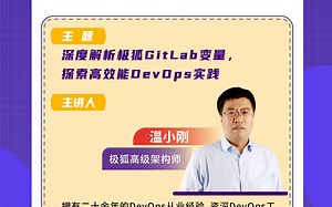 江狐会—深度解析极狐GitLab，探索高效能 DevOps 实践