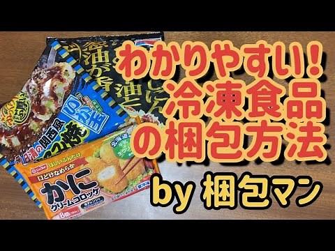冷凍食品の梱包方法【送り方のポイントも】