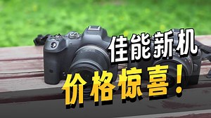 佳能EOS R7 R10微单相机上手速评！_哔哩哔哩_bilibili