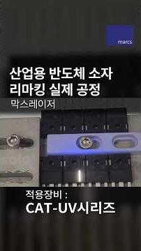 [막스레이저 마킹] 산업용 반도체 소자 리마킹 실제 공정 / CAT-UV 시리즈 #shorts #마킹기 #마킹 #레이저 #laser #welding #machine