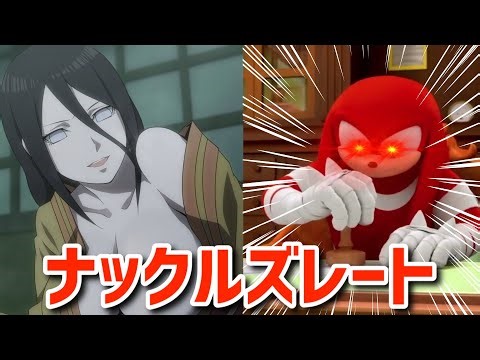 ナルトの女性キャラクターを品評するナックルズ【NARUTO】