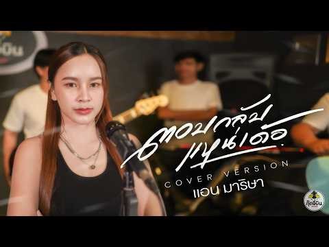 ตอบกลับแหน่เด้อ - แอน มาริษา [Cover version] Original - ดิด คิตตี้ ft. มหากาฟิวส์
