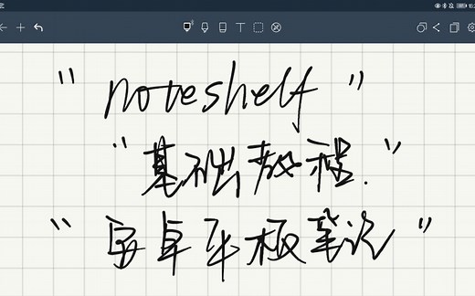 华为平板noteshelf笔记软件分享