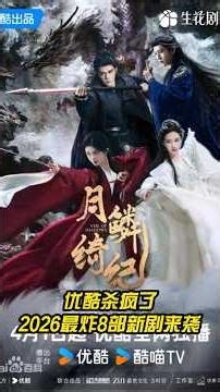 优酷杀疯了！2026最炸8部新剧来袭🔥古装+悬疑+无限流全都有