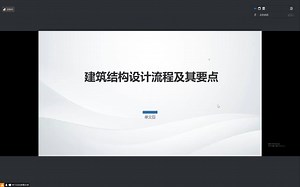 建筑结构设计流程及其要点