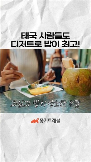 Thai people also think rice is the best dessert!