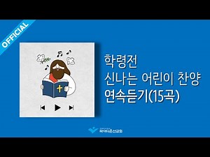 [파이디온] 학령전 신나는 어린이 찬양 연속듣기(15곡)