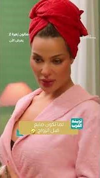 Awkward Moment for Nadine Nassib Njeim and Moatassem Al Nahar