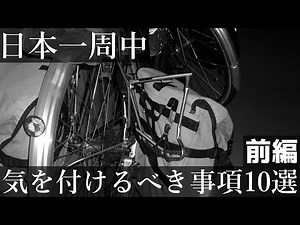 【日本一周】自転車旅中気を付けること10選とその防止策と対処法【前編】