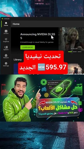 🔥 تحديث NVIDIA الجديد 595.97 يحل مشاكل الألعاب ويضيف دعم DLSS وShader 6.9 – هل يستحق التحديث؟