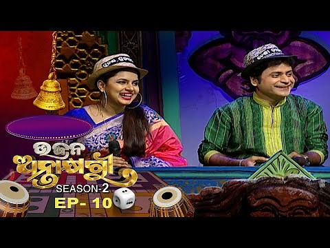Bhajana Antaskhyari Season - 2 | Ep 10 | Odia Bhajans by Popular Singers | Prarthana TV