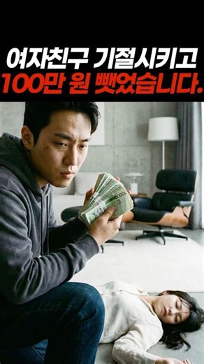 You knocked your girlfriend out and stole 1 million won??