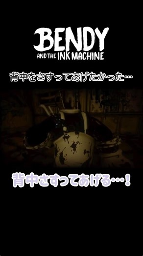 背中をさすってあげたかった…《Bendy and the Ink Machine》